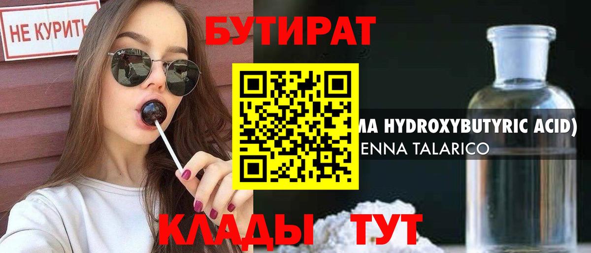 Бутират бутик Минусинск